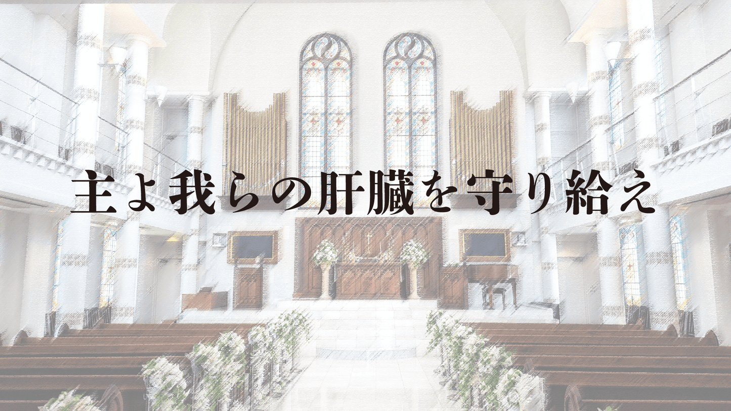 <カラオケ音源配布>合唱曲「主よ我らの肝臓を守り給え」