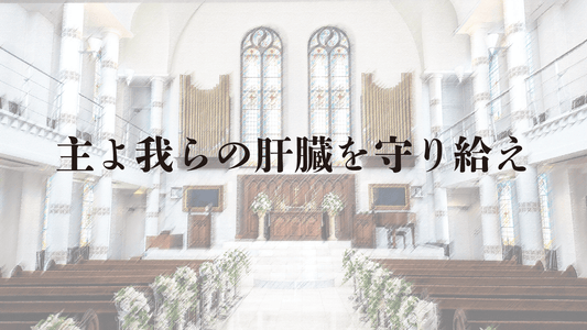 <カラオケ音源配布>合唱曲「主よ我らの肝臓を守り給え」