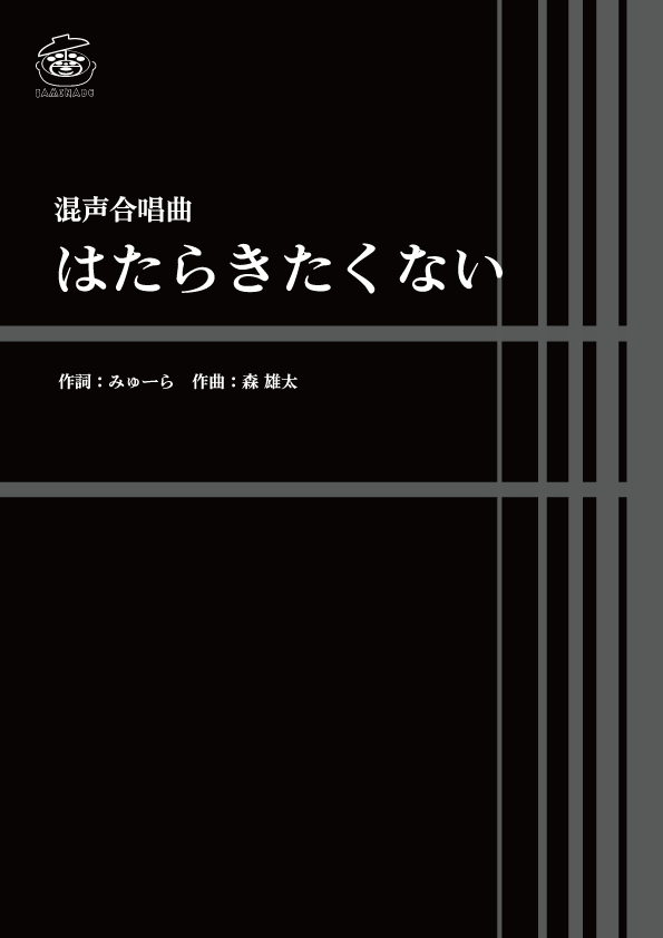 <PDF版>合唱曲「はたらきたくない」