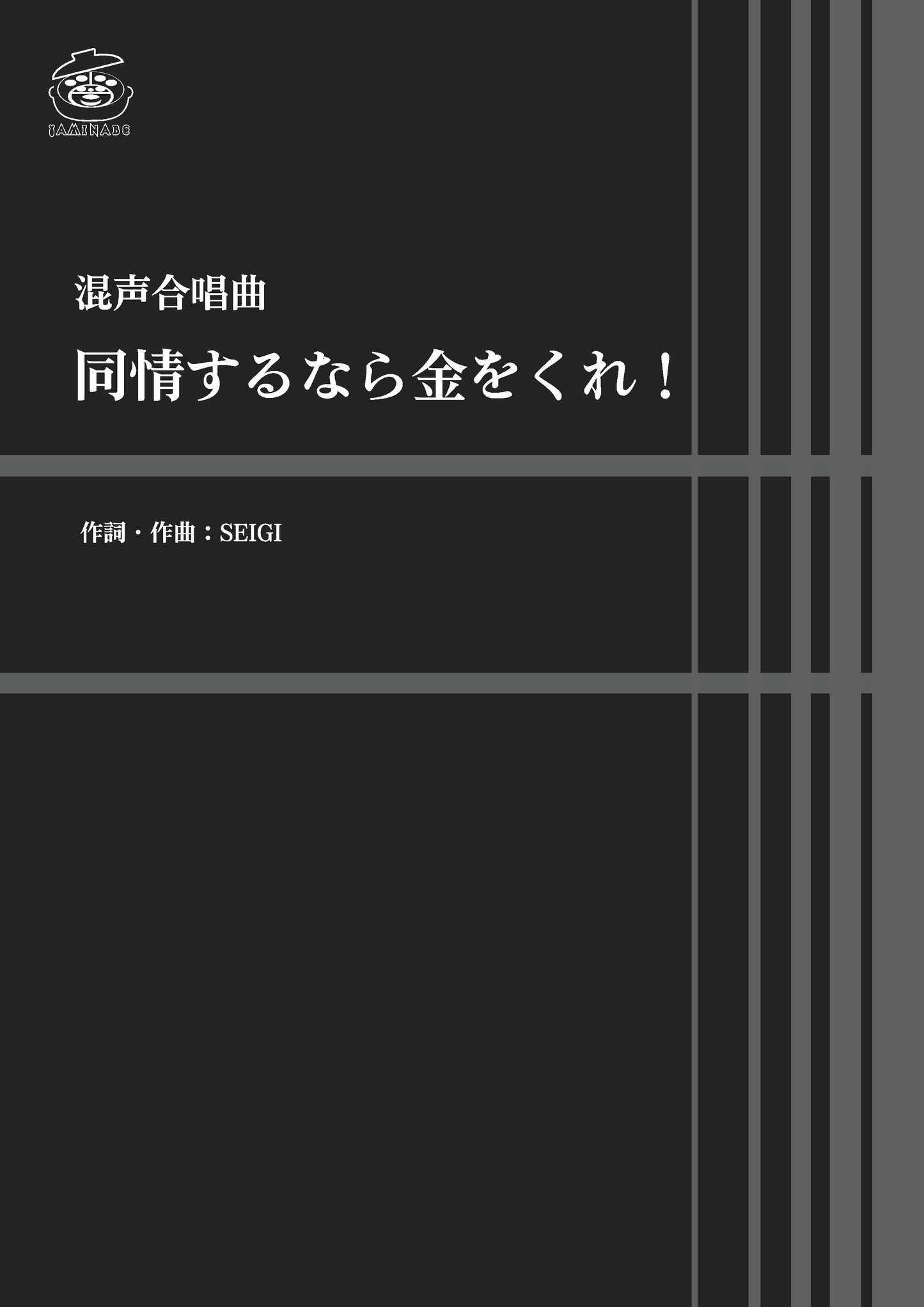 <PDF版>合唱曲「同情するなら金をくれ!」