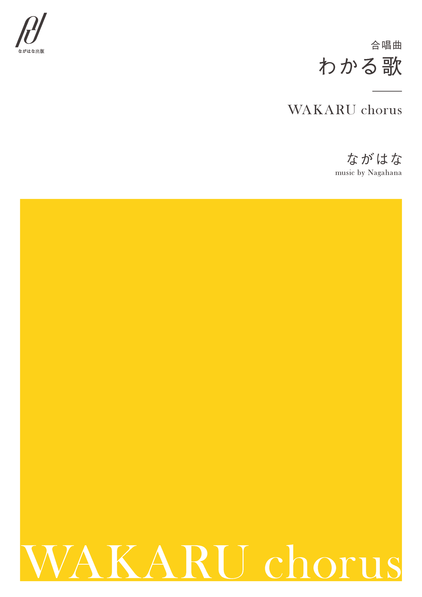 <PDF版>合唱曲「わかる歌」