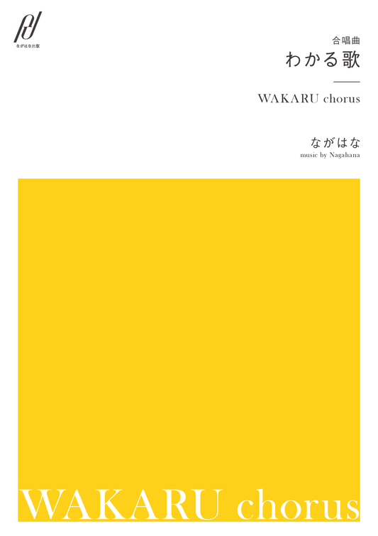 <PDF版>合唱曲「わかる歌」