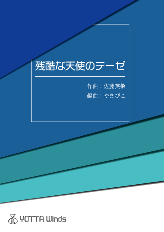 残酷な天使のテーゼ(テレビアニメ『新世紀エヴァンゲリオン』より)