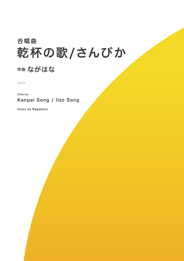 <PDF版>混声合唱曲「乾杯の歌」 / 「さんびか」
