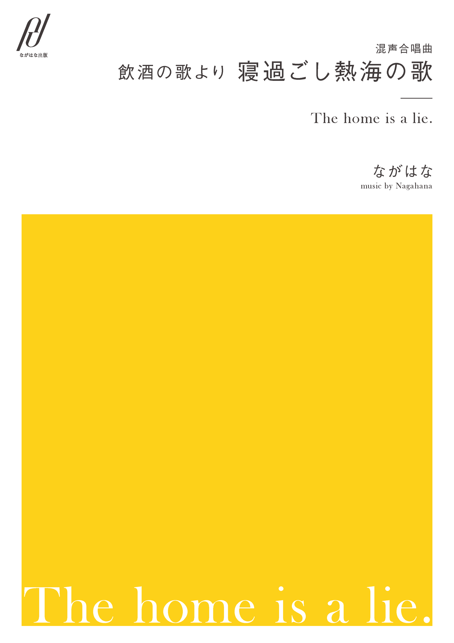 <PDF版>混声合唱曲「寝過ごし熱海の歌」