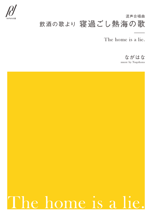 <PDF版>混声合唱曲「寝過ごし熱海の歌」