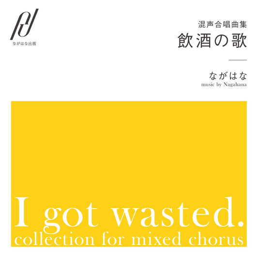 <通常音質版>混声合唱曲集「飲酒の歌」