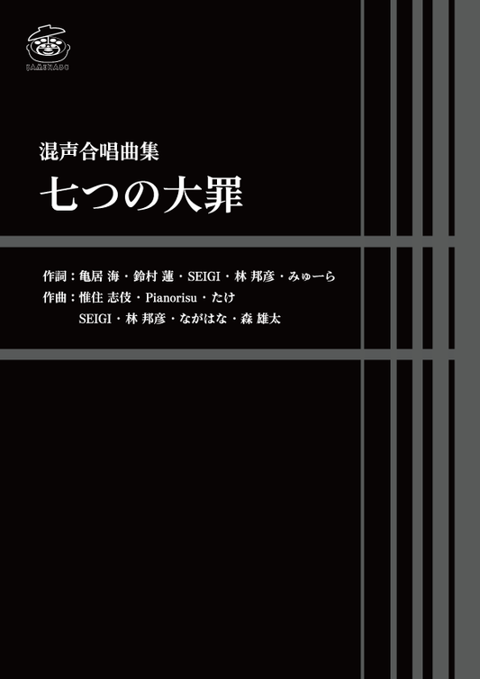 混声合唱曲集「七つの大罪」