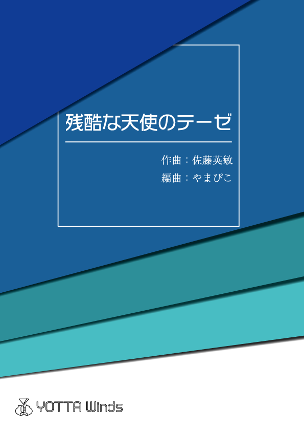 残酷な天使のテーゼ（テレビアニメ『新世紀エヴァンゲリオン』より）