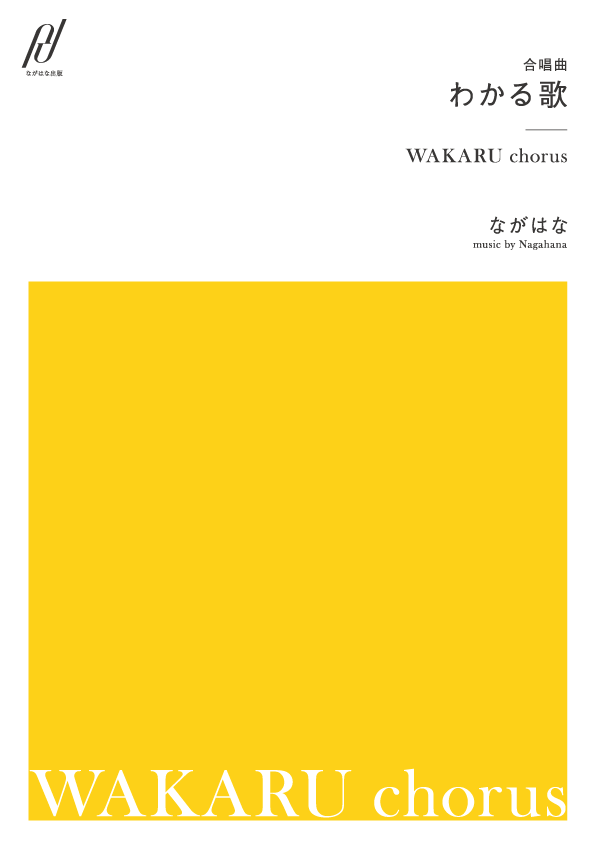 ＜製本版＞合唱曲「わかる歌」