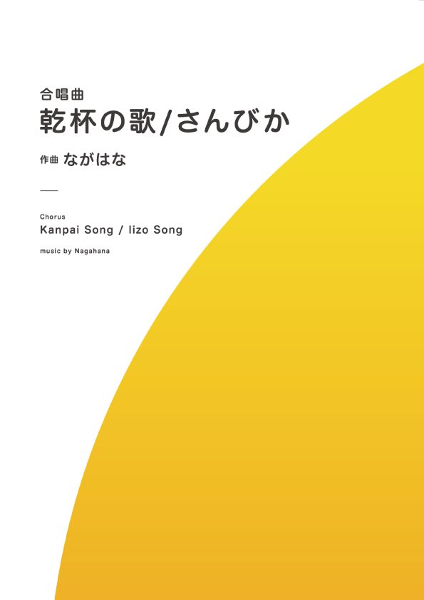 [PDF Download] "Kanpai Song" & "Iizo Song" for Mixed Chorus