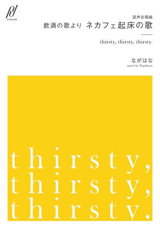 [PDF Download] "thirsty, thirsty, thirsty." for Mixed Chorus