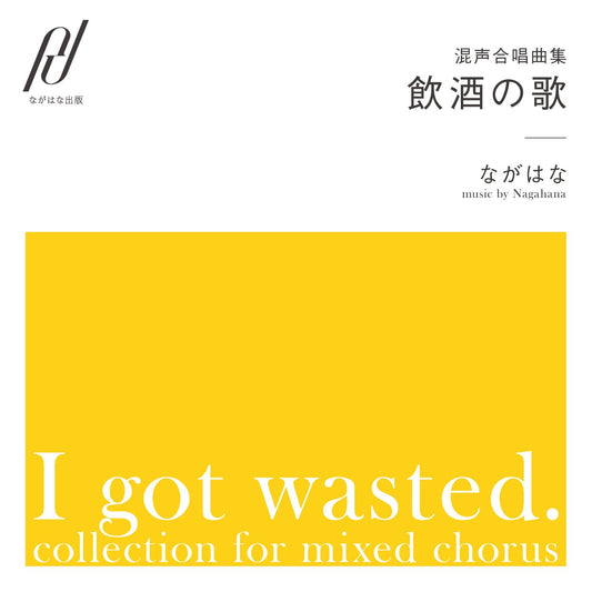 <normal sound quality ver. > "I got wasted" For mixed chorus