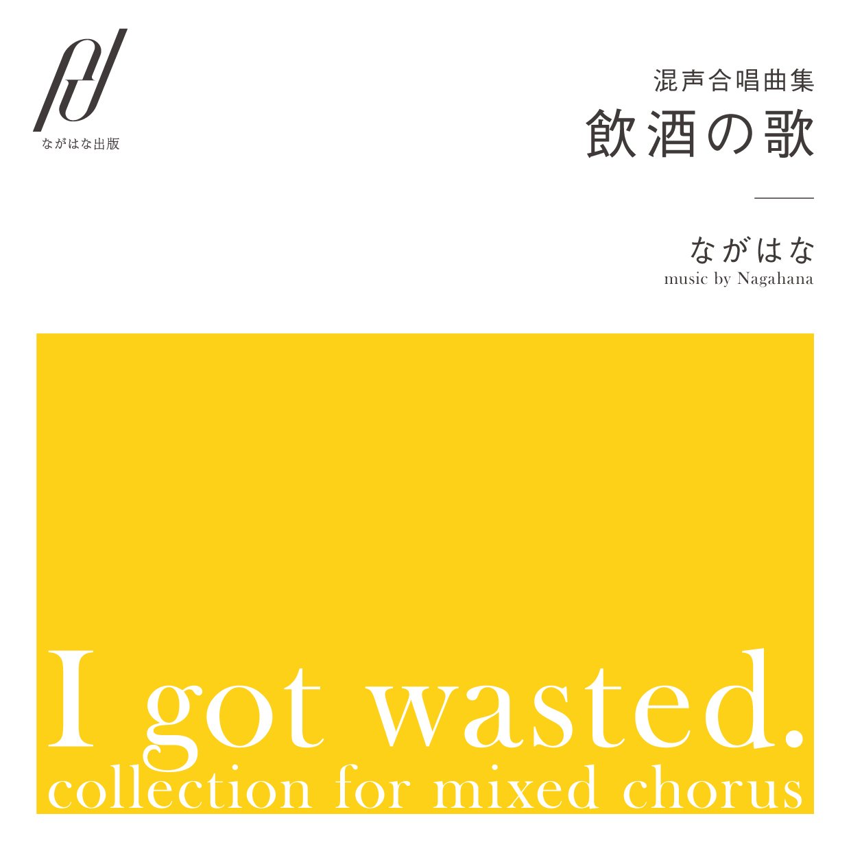 <High resolution version> "I got wasted" For mixed chorus