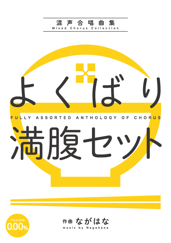 混声合唱曲集「よくばり満腹セット」